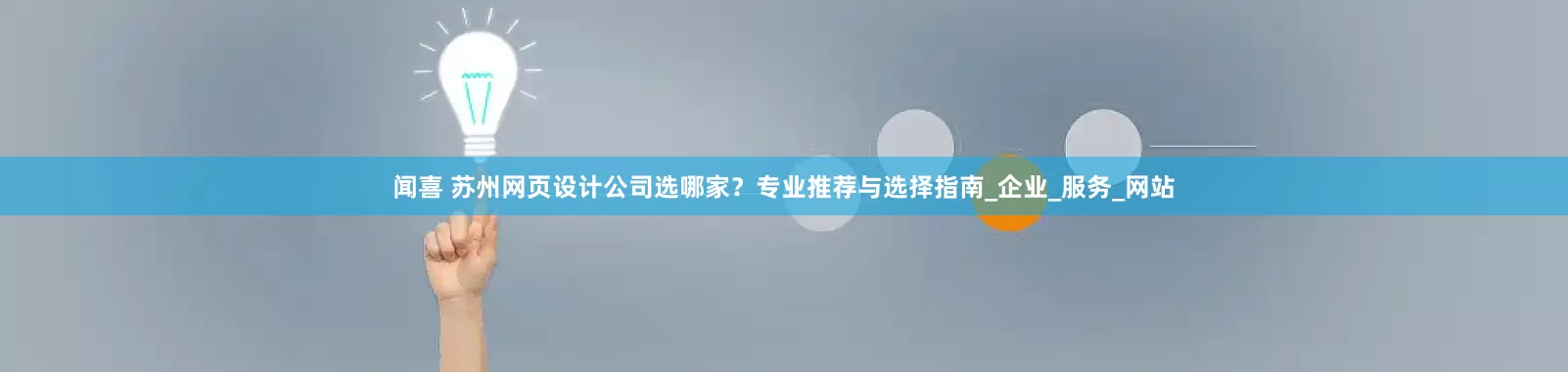 闻喜 苏州网页设计公司选哪家？专业推荐与选择指南_企业_服务_网站