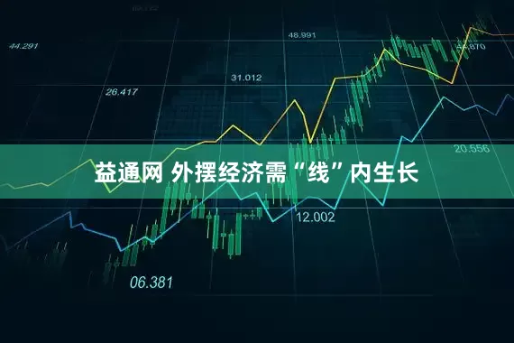 益通网 外摆经济需“线”内生长