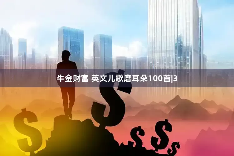 牛金财富 英文儿歌磨耳朵100首|3