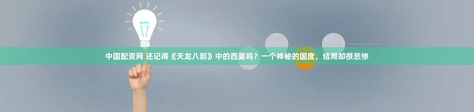 中国配资网 还记得《天龙八部》中的西夏吗?一个神秘的国度,结局却很悲惨