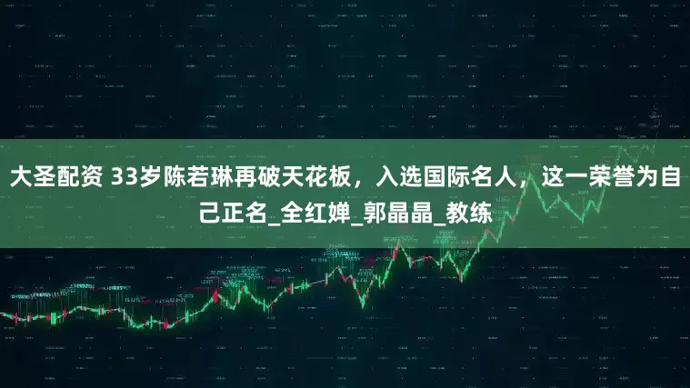 大圣配资 33岁陈若琳再破天花板，入选国际名人，这一荣誉为自己正名_全红婵_郭晶晶_教练
